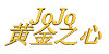 JoJo�ƽ�֮��