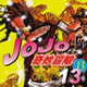 JoJo第三部单行本下载!