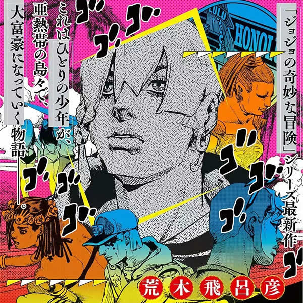 JOJO第九部单行本