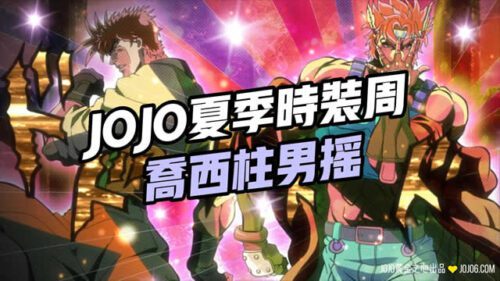 柱男摇 ⭑ JOJO黄金之心