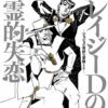 疯狂D (钻石) 之恶灵失恋 - Act.002